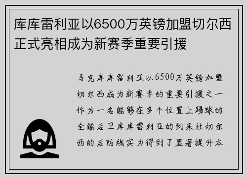 库库雷利亚以6500万英镑加盟切尔西正式亮相成为新赛季重要引援