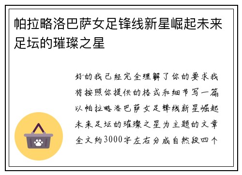 帕拉略洛巴萨女足锋线新星崛起未来足坛的璀璨之星 帕拉略洛巴萨女足锋线新星崛起未来足坛的璀璨之星