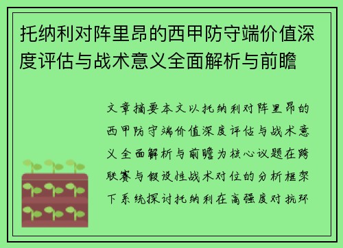 托纳利对阵里昂的西甲防守端价值深度评估与战术意义全面解析与前瞻