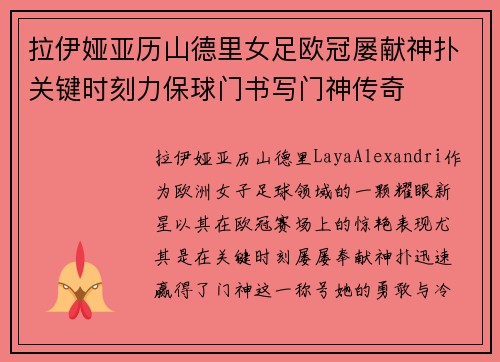 拉伊娅亚历山德里女足欧冠屡献神扑关键时刻力保球门书写门神传奇
