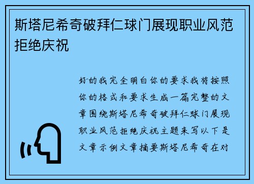 斯塔尼希奇破拜仁球门展现职业风范拒绝庆祝