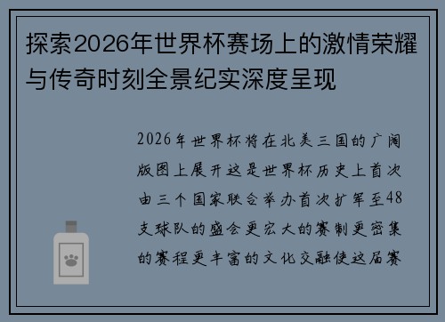 探索2026年世界杯赛场上的激情荣耀与传奇时刻全景纪实深度呈现