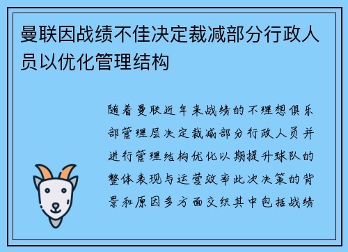 曼联因战绩不佳决定裁减部分行政人员以优化管理结构