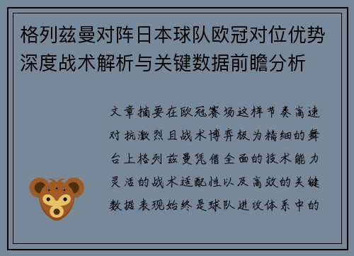 格列兹曼对阵日本球队欧冠对位优势深度战术解析与关键数据前瞻分析