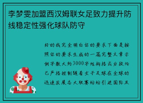 李梦雯加盟西汉姆联女足致力提升防线稳定性强化球队防守