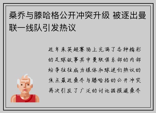 桑乔与滕哈格公开冲突升级 被逐出曼联一线队引发热议