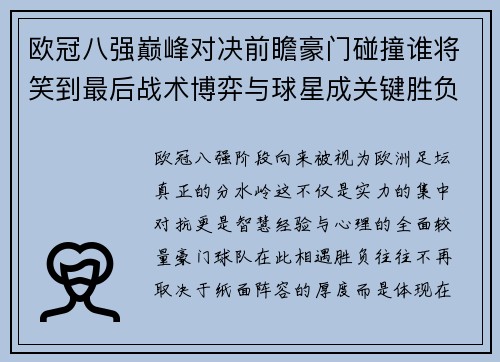 欧冠八强巅峰对决前瞻豪门碰撞谁将笑到最后战术博弈与球星成关键胜负手