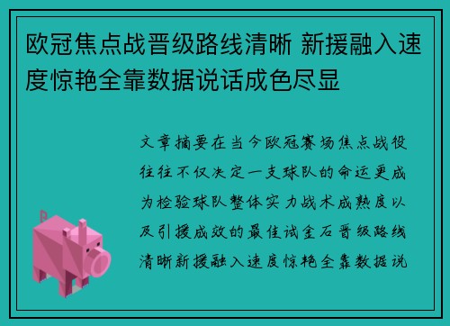 欧冠焦点战晋级路线清晰 新援融入速度惊艳全靠数据说话成色尽显