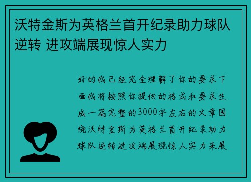 沃特金斯为英格兰首开纪录助力球队逆转 进攻端展现惊人实力