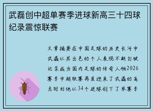 武磊创中超单赛季进球新高三十四球纪录震惊联赛 武磊创中超单赛季进球新高三十四球纪录震惊联赛