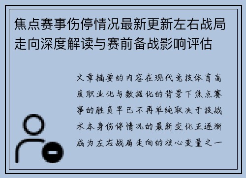 焦点赛事伤停情况最新更新左右战局走向深度解读与赛前备战影响评估