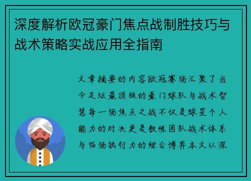 深度解析欧冠豪门焦点战制胜技巧与战术策略实战应用全指南