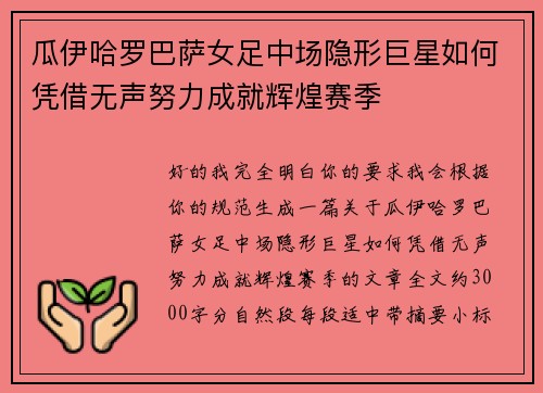 瓜伊哈罗巴萨女足中场隐形巨星如何凭借无声努力成就辉煌赛季