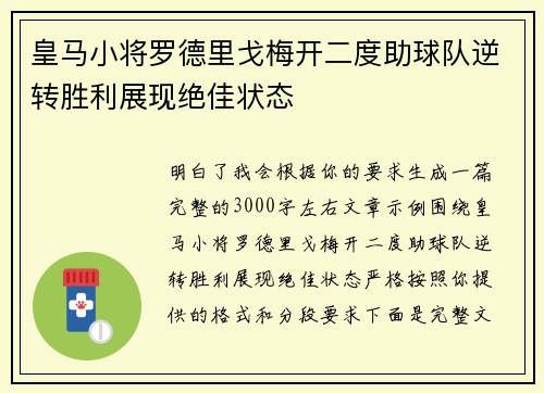 皇马小将罗德里戈梅开二度助球队逆转胜利展现绝佳状态