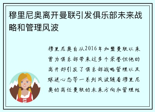 穆里尼奥离开曼联引发俱乐部未来战略和管理风波