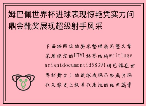 姆巴佩世界杯进球表现惊艳凭实力问鼎金靴奖展现超级射手风采